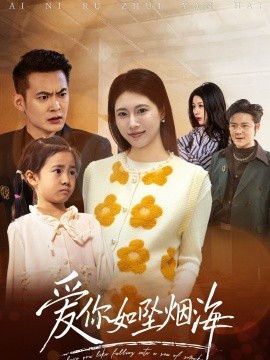 爱你如坠烟海（54集）王熳熳 (2025)-58创客网