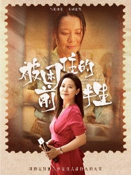 被困住的前半生（63集）易莉 (2025)-58创客网
