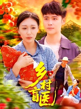 乡村盲医（98集）王行宇&隋安蓉 (2025)-58创客网