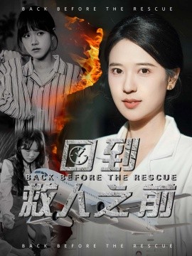 回到救人之前（30集）胡一八 (2025)-58创客网
