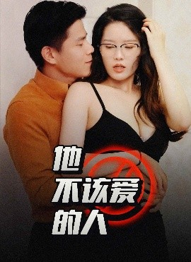 他不该爱的人＆闺蜜的秘密B交换妻子的快乐（1小时13分钟） (2025)-58创客网