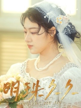 明珠久久＆久久明珠（36集）王慧龙&金玧月&徐心语 (2025)-58创客网