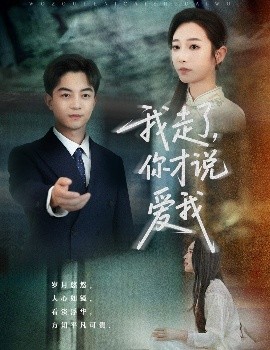 我走了，你才说爱我（61集）贺龙天&杨桃 (2025)-58创客网