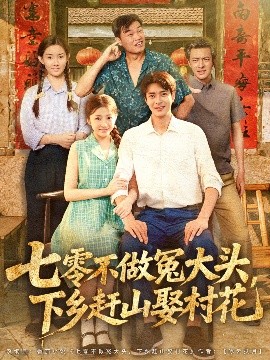 七零不做冤大头，下乡赶山娶村花（81集）厉蔺菲 (2025)-58创客网