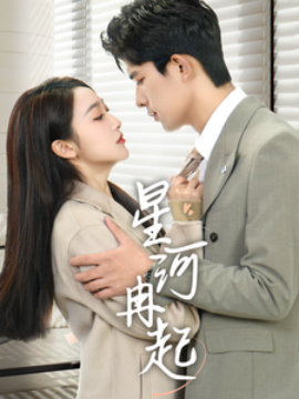 星河冉起＆婚后夫人又撒娇了（70集）乔佳乐＆海依凡 (2025)-58创客网