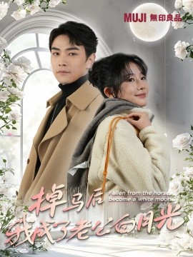 掉马后我成了老公白月光 (2025)-58创客网