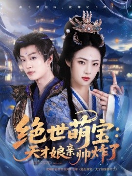 绝世萌宝：天才娘亲帅炸了（75集）孙梓铖＆王思齐 (2025)-58创客网