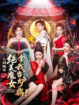 人到晚年，绝美魔女拿我当炉鼎（80集）何其炜&恩璟 (2025)-58创客网
