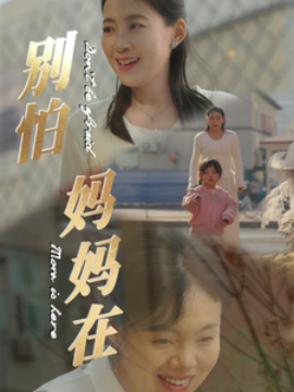 别怕妈妈在 (2025)-58创客网