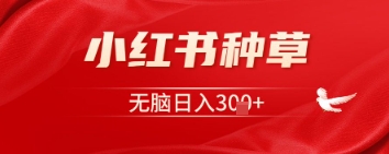 小红书种草，一台手机即可，无脑日入3张-58创客网