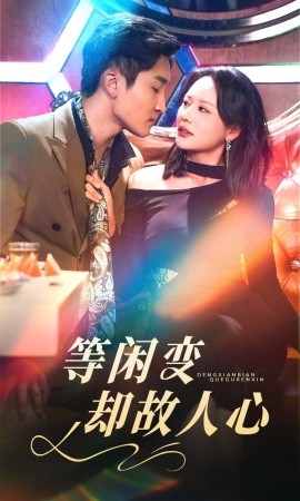 等闲变却故人心（40集）宋宇博＆王飞乔 (2025)-58创客网