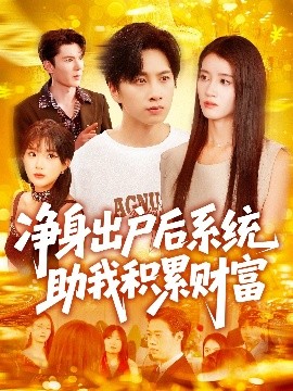 净身出户后系统助我积累财富（104集）瑾萱&怡宁 (2025)-58创客网
