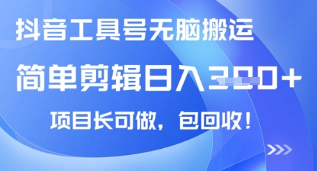 抖音工具号无脑搬运玩法，小白轻松可日入3张+包回收，长期可做-58创客网