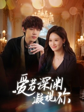 爱若深渊凝视你（30集）(2025)-58创客网