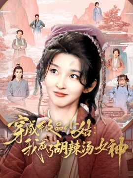 穿成极品小姑：我成了胡辣汤女神（85集）张晗&毛宸宸 (2025)-58创客网
