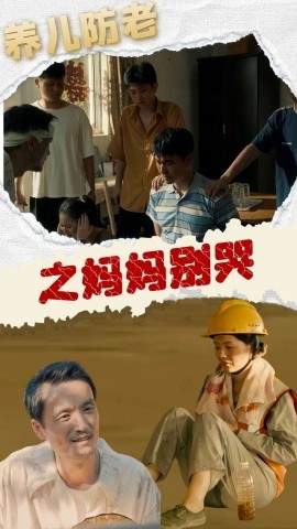 养儿防老之妈妈别哭 (2024)-58创客网