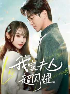 我家夫人超闪耀（70集）王享宇＆顾雨欣 (2025)-58创客网
