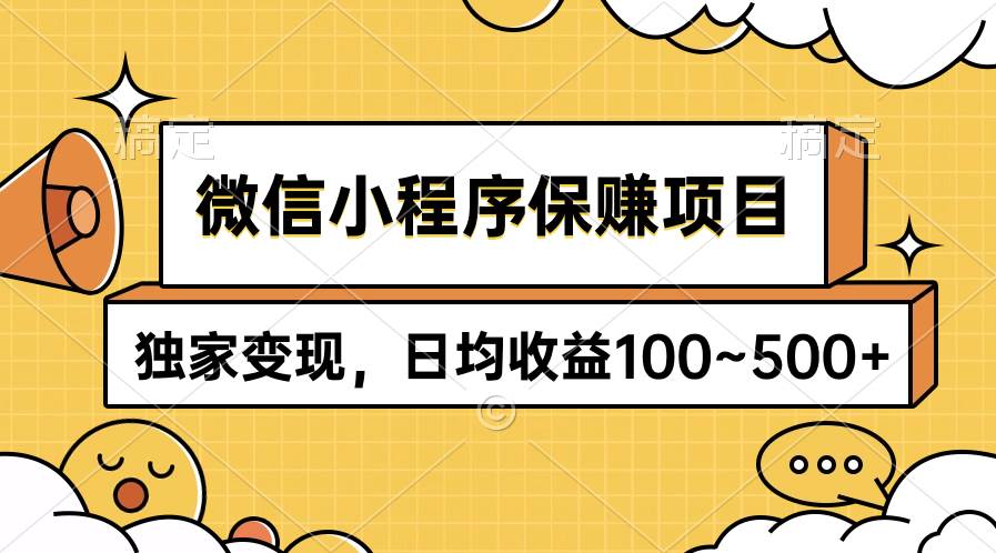 微信小程序保赚项目，独家变现，日均收益100~500+-58创客网