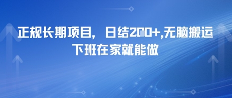 正规长期项目，日入2张，无脑搬运，下班在家就能做-58创客网