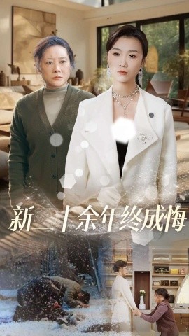 新二十余年终成悔 (2025)-58创客网