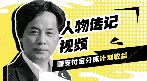 利用人物传记视频，挣支付宝分成计划收益，操作简单，新手小白，轻松月入过W-58创客网