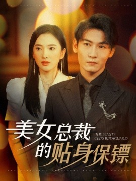 美女总裁的贴身保镖 (2024)-58创客网