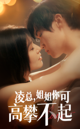 凌总，姐姐你可高攀不起 (2024)-58创客网