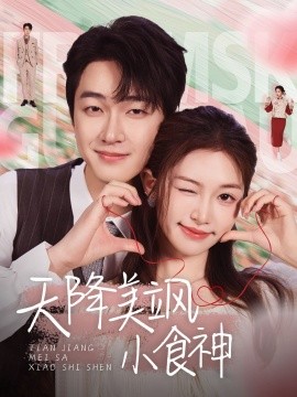 天降美飒小食神（30集）项宇航＆吴毅非 (2025)-58创客网