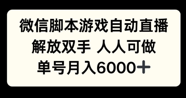 微信脚本游戏自动直播，解放双手 人人可做，单号月入6k-58创客网