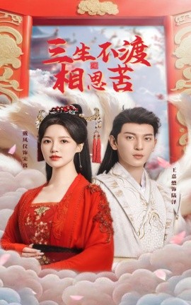 三生不渡相思苦（60集）王嘉懋＆戴凤仪 (2025)-58创客网