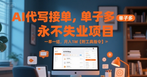 AI代写接单，永不失业项目，单子多，一单一结，月入1W【附工具指令】-58创客网
