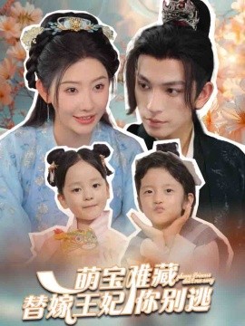 萌宝难藏替嫁王妃你别逃 (2024)-58创客网