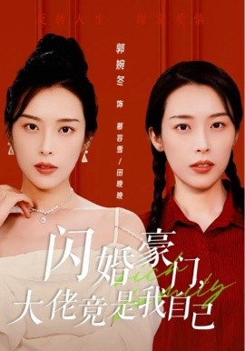 闪婚豪门，大佬竟是我自己 (2024)-58创客网
