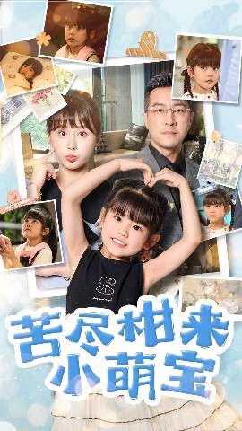 苦尽柑来小萌宝（50集）娄宇瑶&王斌 (2025)-58创客网