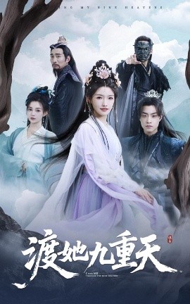 渡她九重天（32集）常丹丹&郭榕声 (2025)-58创客网