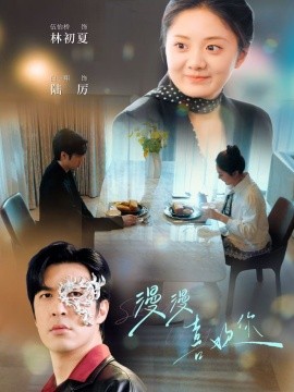 漫漫喜欢你（78集）白一翔＆伍怡桥 (2025)-58创客网