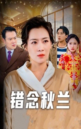 错念秋兰&一厢情愿（60集）许幻幻 (2025)-58创客网