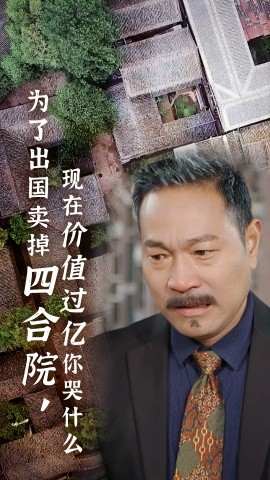 为了出国卖掉四合院，现在价值过亿你哭什么 (2024)-58创客网