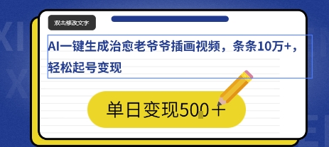 AI一键生成治愈老爷爷插画视频，条条10W+，轻松起号变现-58创客网