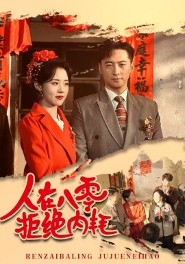 人在八零拒绝内耗 (2025)-58创客网