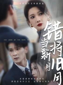 错将旧月当新月 (2025)-58创客网