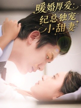 暖婚厚爱：纪总独宠小甜妻（92集）黄靖＆方璇 (2025)-58创客网