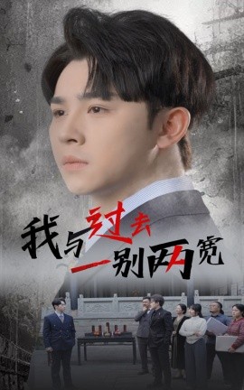 我与过去一别两宽 (2025)-58创客网