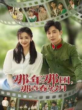 那年那团，那青春岁月（61集）庄夏播&伍姣 (2025)-58创客网