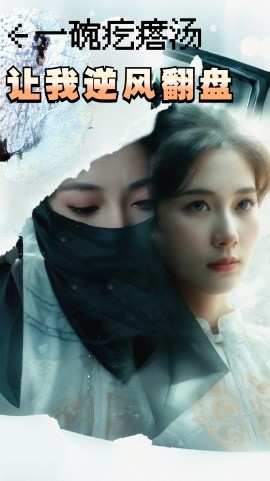 一碗疙瘩汤，让我逆风翻盘 (2025)-58创客网