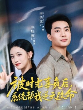 被时光辜负后，系统帮我逆天改命（合集）尹晨攒 (2025)-58创客网