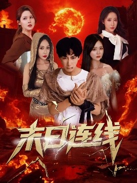 末日连线（64集）李星辰＆葛思琪&诗雅&王艺珂 (2025)-58创客网