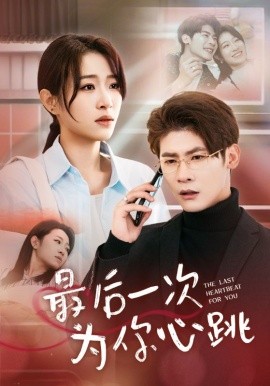 最后一次为你心跳（52集）叶一宸＆姜懿秦 (2025)-58创客网