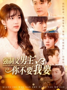 强制文男主你不要我要（110集）黄波 (2025)-58创客网