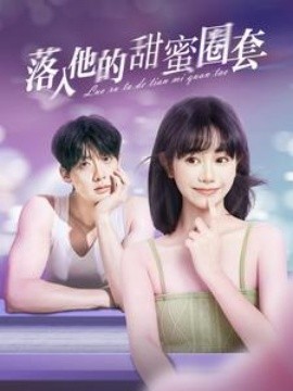 落入他的甜蜜圈套 (2025)-58创客网